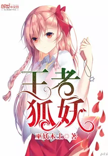 《王者狐妖》小说封面
