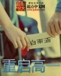 《重启高一》小说封面