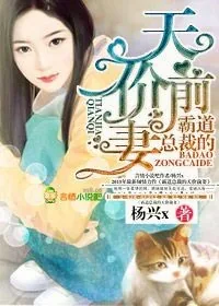 《霸道总裁的天价前妻》小说封面