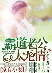 《家有小妻,霸道老公太无情》小说封面