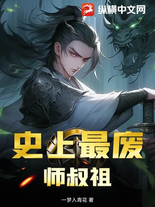 《史上最废师叔祖》小说封面