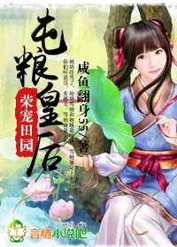 《荣宠田园,屯粮皇后》小说封面