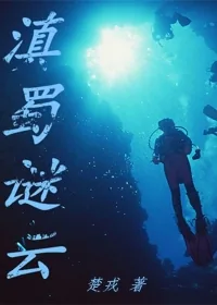 《滇蜀谜云》小说封面