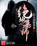 《绝地墓师》小说封面