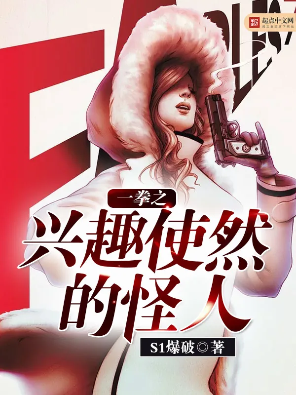 《一拳之兴趣使然的怪人》小说封面