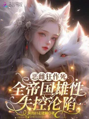 《恶雌狂作死,全帝国雄性失控沦陷》小说封面