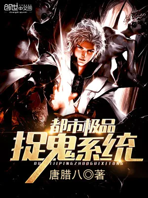 《都市极品捉鬼系统》小说封面