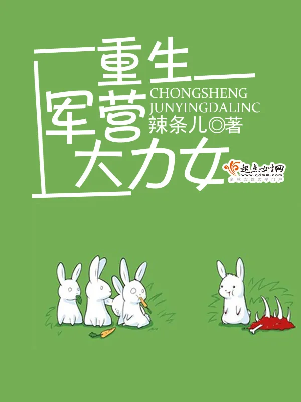 《重生军营大力女》小说封面