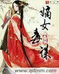 《嫡女毒谋》小说封面