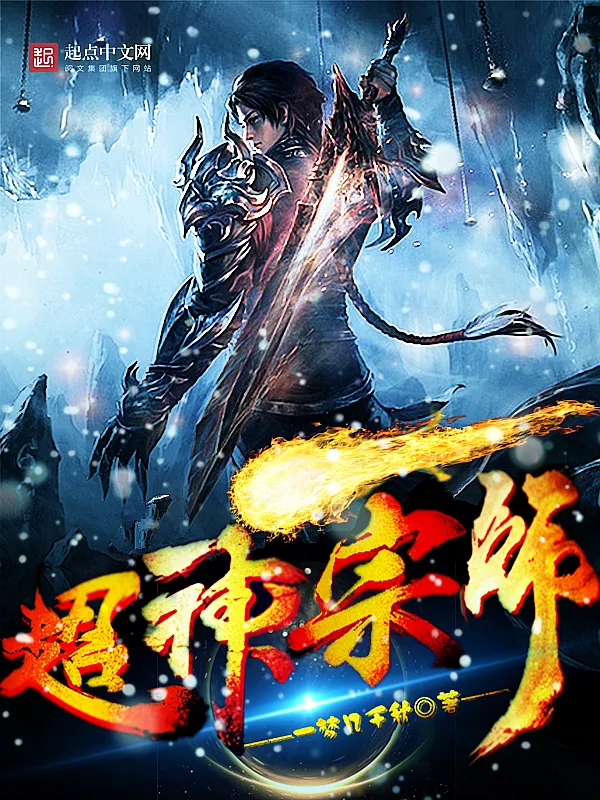 《超神宗师》小说封面