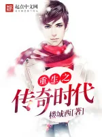 《重生之传奇时代》小说封面
