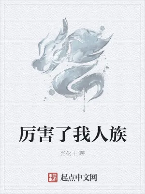 《厉害了我人族》小说封面