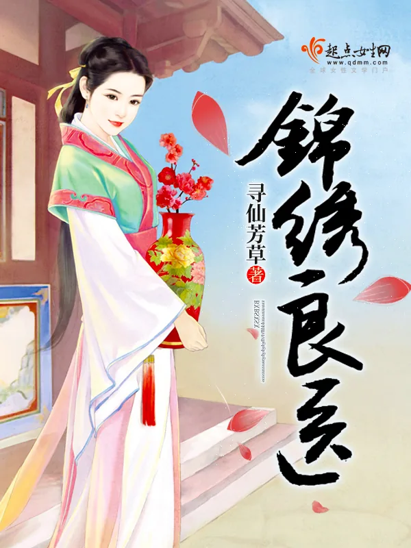 《锦绣良医》小说封面