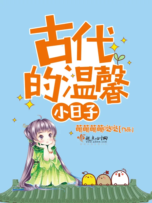《古代的温馨小日子》小说封面