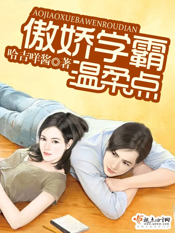 《傲娇学霸，温柔点》小说封面
