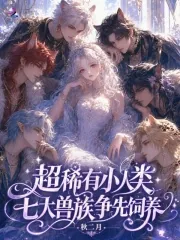 《超稀有小人类,七大兽族争先饲养》小说封面