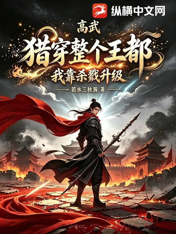 《高武：我靠杀戮升级，猎穿整个王都》小说封面