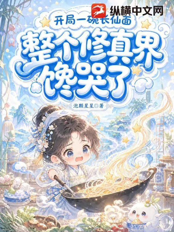 《我废柴,靠颠大勺飞升成仙,很合理吧》小说封面