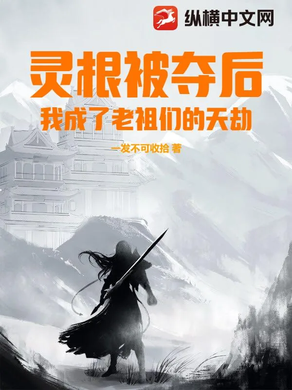 《灵根被夺后，我成了老祖们的天劫》小说封面