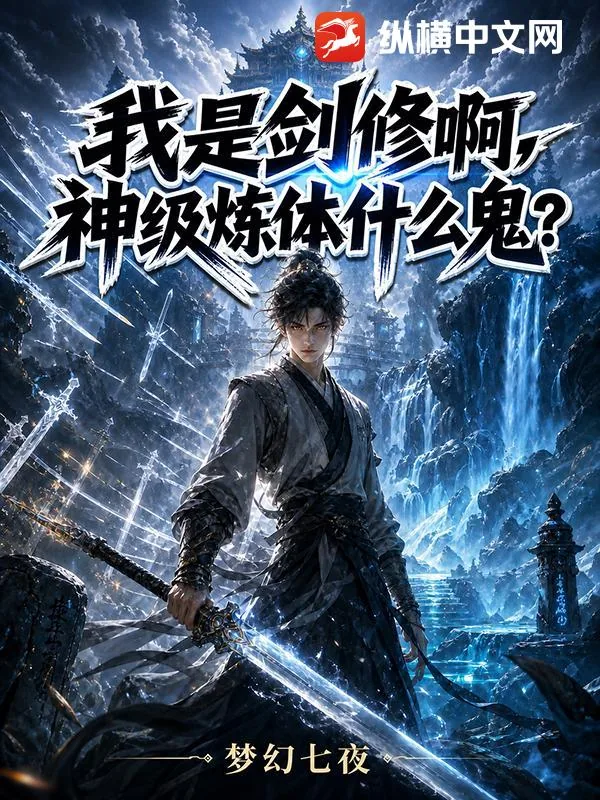 《我是剑修啊,神级炼体什么鬼?》小说封面