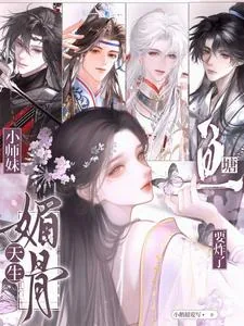 《小师妹天生媚骨,鱼塘要炸了》小说封面