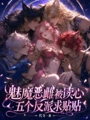 《魅魔恶雌被读心,九个反派求贴贴》小说封面