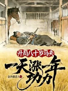 《开局八十岁马夫,一天涨一年功力》小说封面