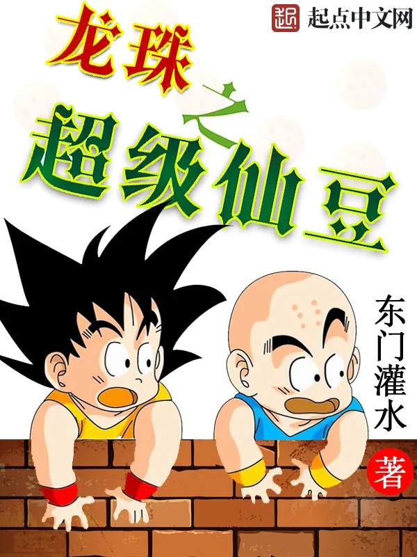 《龙珠之超级仙豆》小说封面