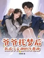 《爷爷托梦后,我成了女神的许愿神》小说封面