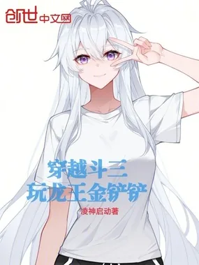 《穿越斗三:玩龙王金铲铲》小说封面