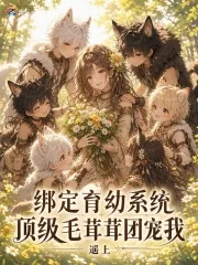 《绑定育幼系统,顶级毛茸茸团宠我》小说封面