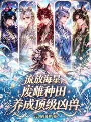 《流放海星,废雌种田养成顶级凶兽》小说封面