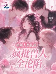 《娇娇人类乱撩，疯批兽人全沦陷》小说封面