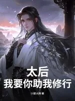 《太后，我要你助我修行》小说封面