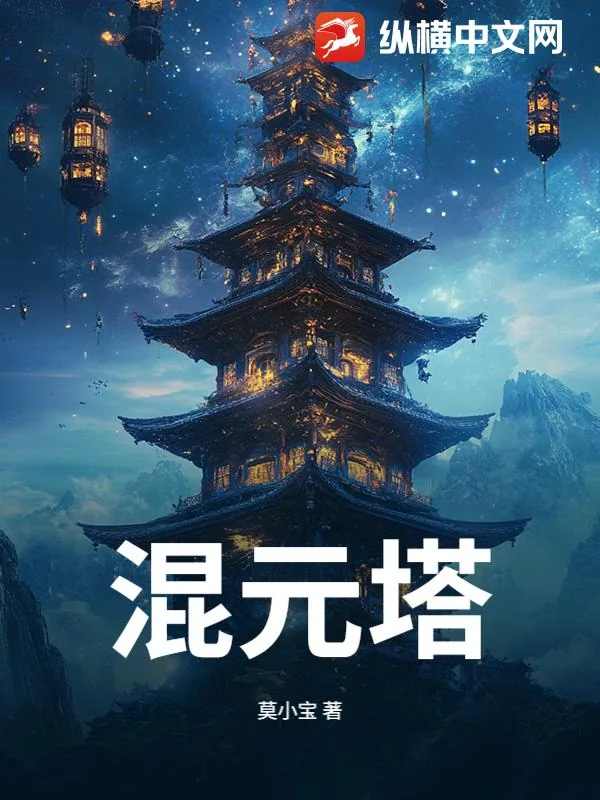 《混元塔》小说封面