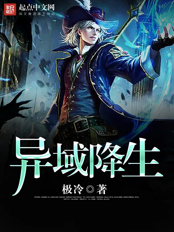 《异域降生》小说封面