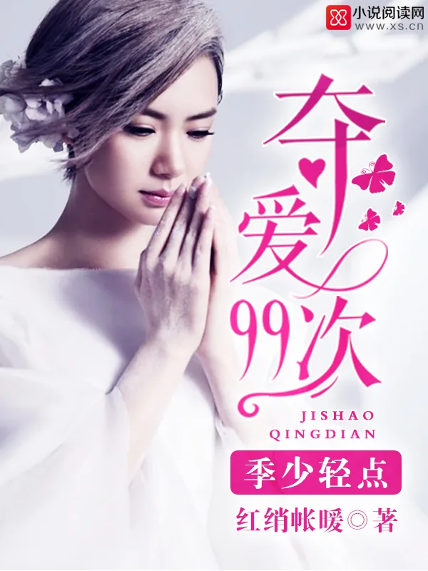 《夺爱99次：季少，轻点》小说封面