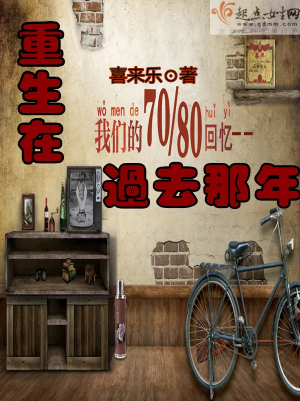 《重生在过去那年》小说封面