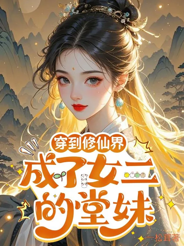 《穿到修仙界：成了女二的堂妹》小说封面