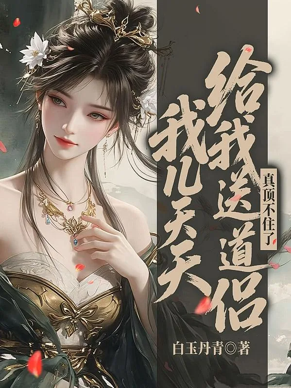 《我儿天天给我送道侣,真顶不住了》小说封面