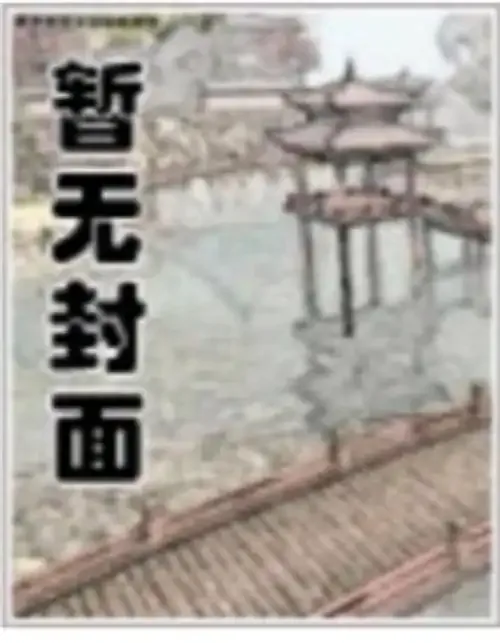 《战神医女,废材炮灰杀穿修真界》小说封面