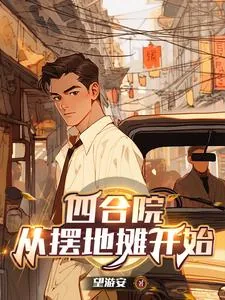 《四合院：五零年开局，三级炊事员》小说封面