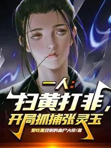 《一人：我携国家律法，镇压异人界》小说封面