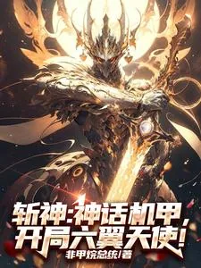 《斩神：炽天使机甲，缨子摸哪儿呢》小说封面