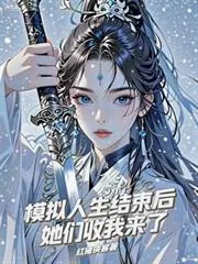《仿真人生结束后,她们收我来了》小说封面