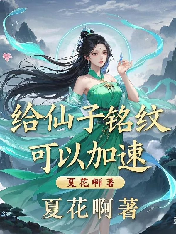 《给仙子铭纹，可以加速！》小说封面