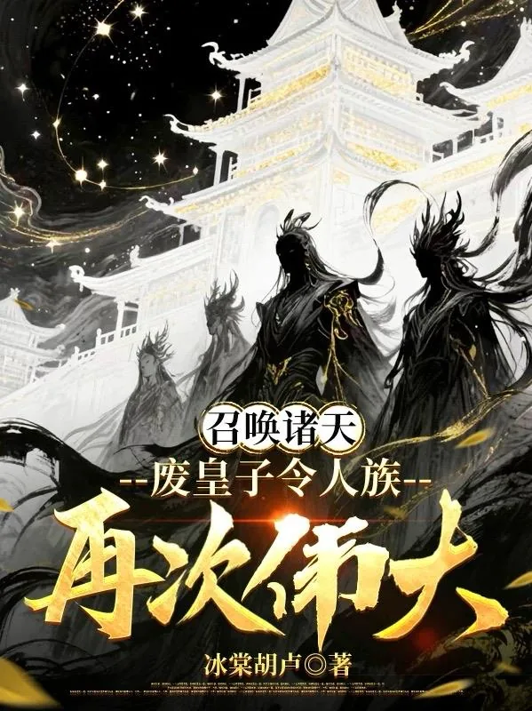 《召唤诸天,废皇子令人族再次伟大》小说封面