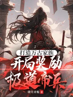 《打造万古家族,开局奖励极道帝兵》小说封面