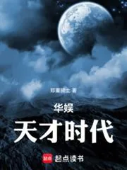《华娱：天才时代》小说封面