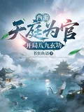 《西游:天庭为官,开局八九玄功》小说封面